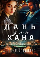 Обложка произведения Дань для Хана