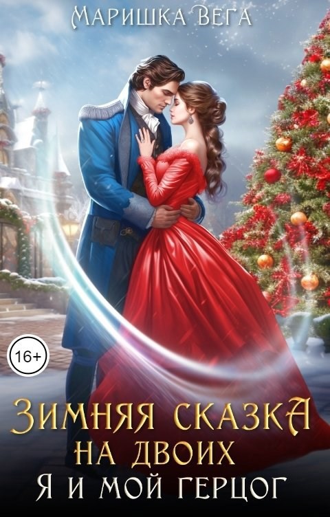 Обложка произведения Зимняя сказка на двоих: я и мой герцог
