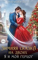 Обложка произведения Зимняя сказка на двоих: я и мой герцог