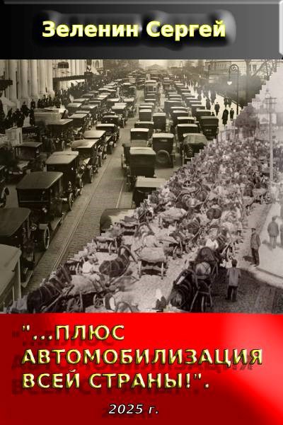 Обложка произведения «…Плюс автомобилизация всей страны!».