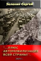 Обложка произведения «…Плюс автомобилизация всей страны!».