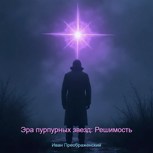 Обложка произведения Эра пурпурных звезд: решимость