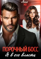 Обложка произведения Порочный босс. Я в его власти