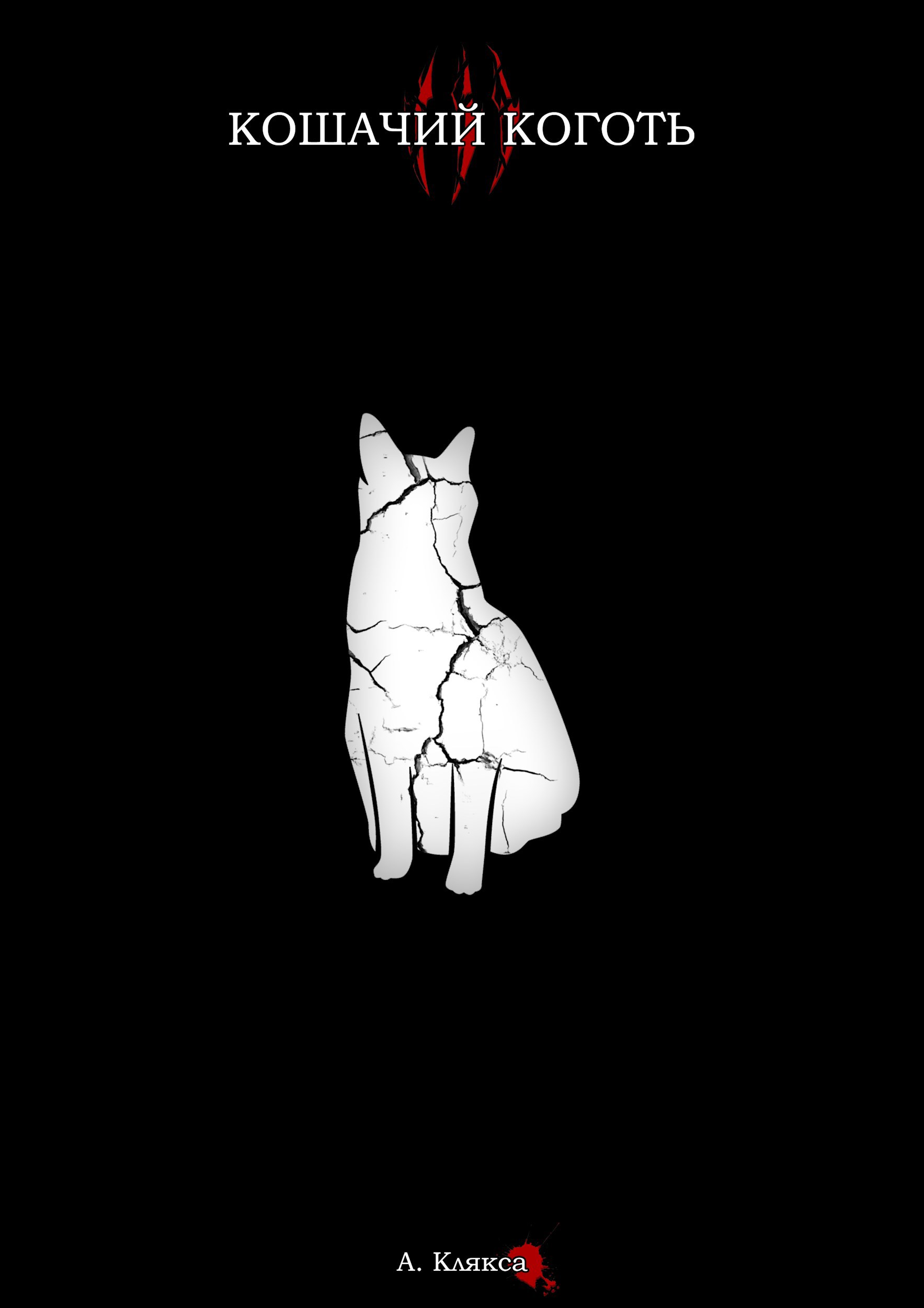 Обложка произведения Кошачий коготь III
