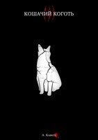 Обложка произведения Кошачий коготь III