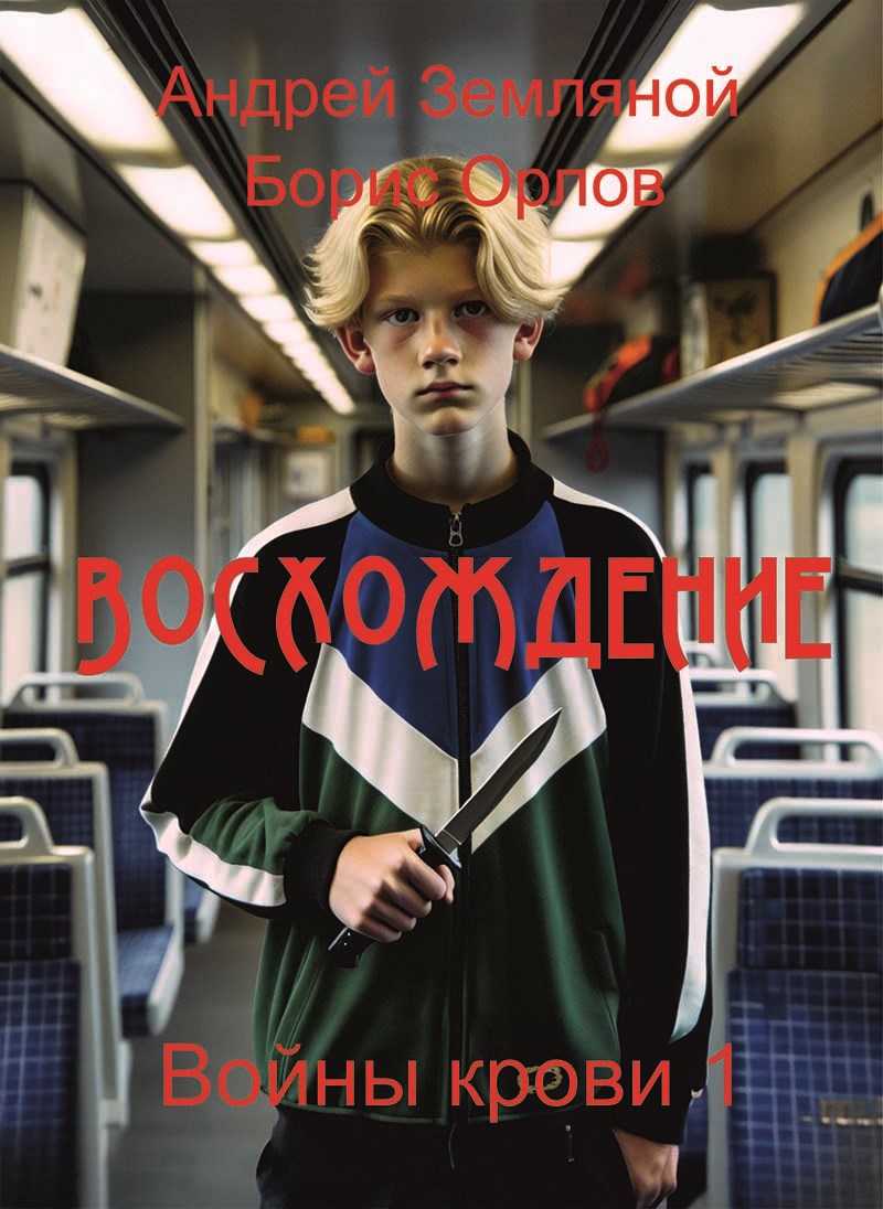 Обложка произведения Восхождение