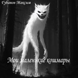 Обложка произведения Мои маленькие кошмары