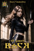 Обложка произведения Её зовут Вася