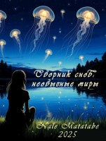 Обложка произведения Сборник снов: необычные миры (2025)