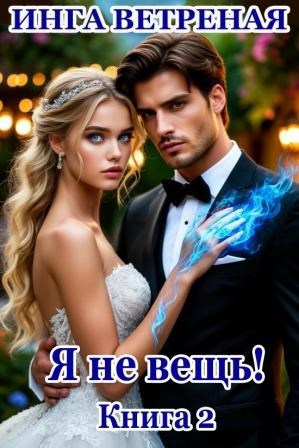Обложка произведения Я не вещь! Книга 2