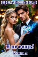 Обложка произведения Я не вещь! Книга 2
