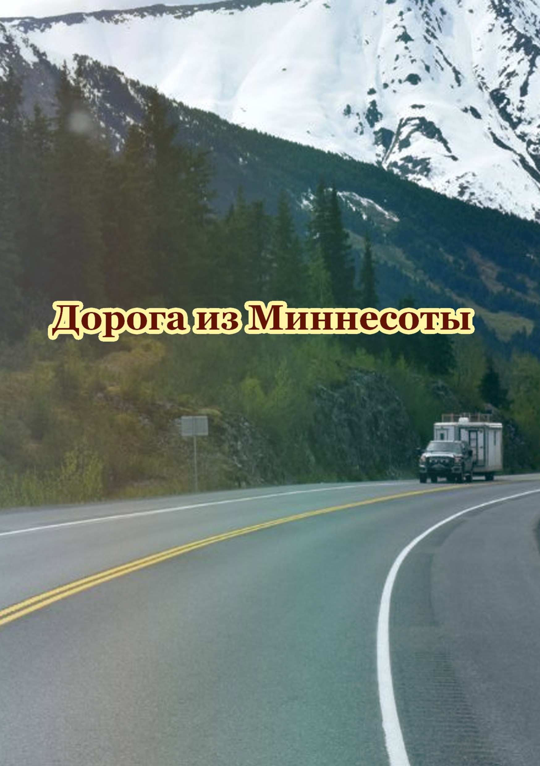 Обложка произведения Дорога из Миннесоты