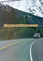 Обложка произведения Дорога из Миннесоты
