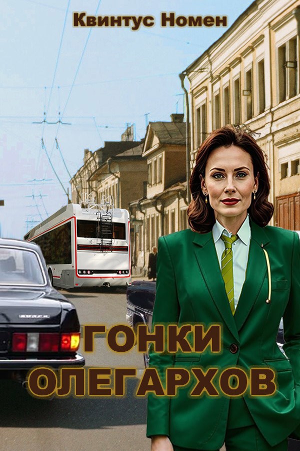 Обложка произведения Гонки олегархов