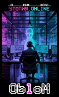 Обложка произведения Утопия.Online / Облом