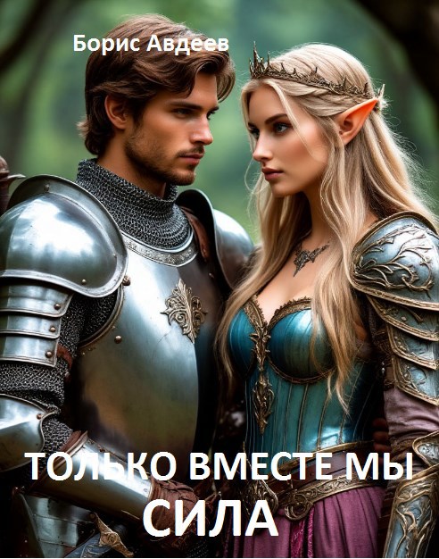 Обложка произведения Только вместе мы Сила