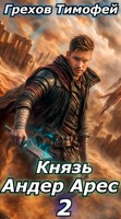 Обложка произведения Князь Андер Арес 2