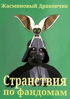 Обложка произведения Странствия по фандомам