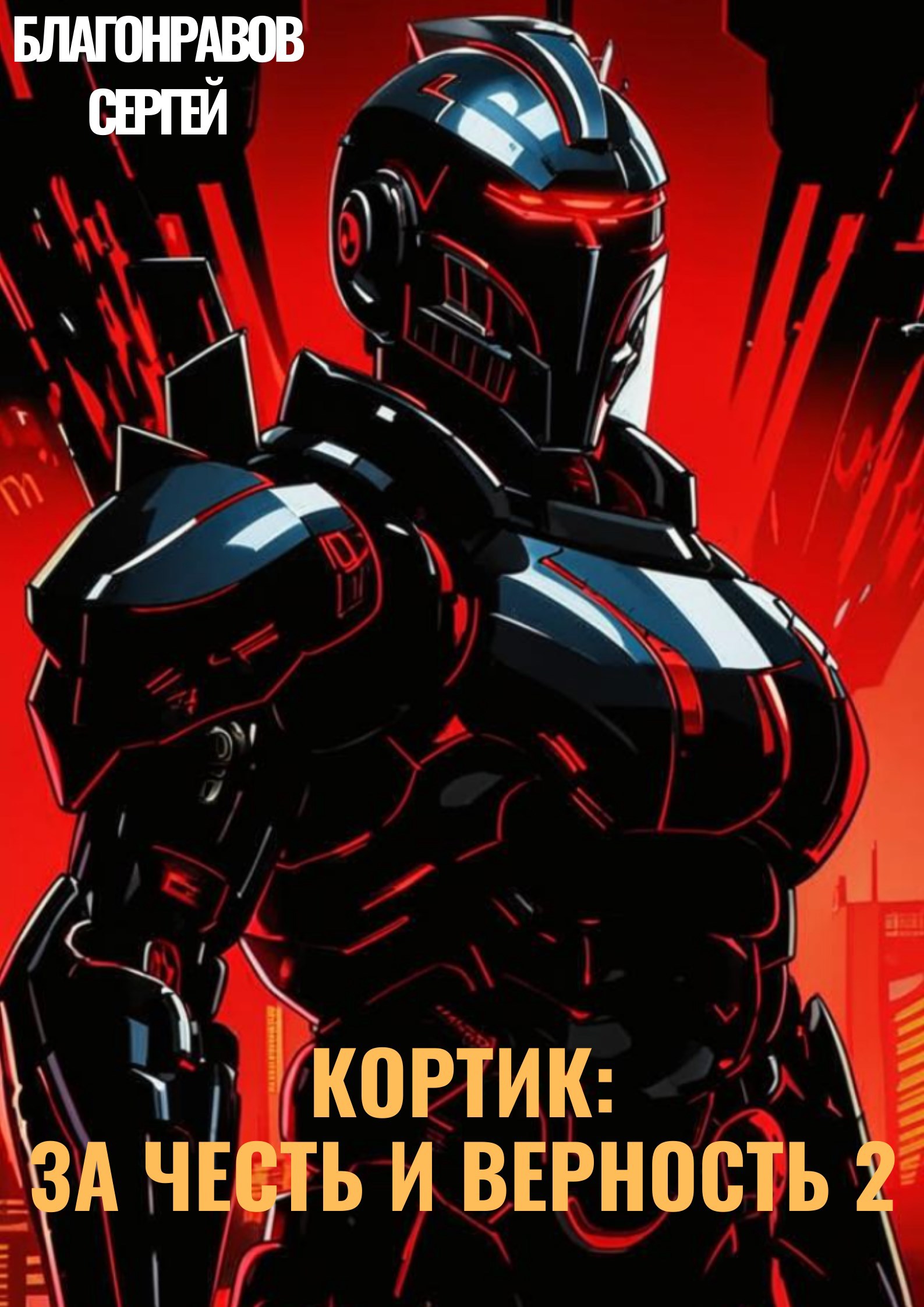 Обложка произведения Кортик: За честь и верность 2