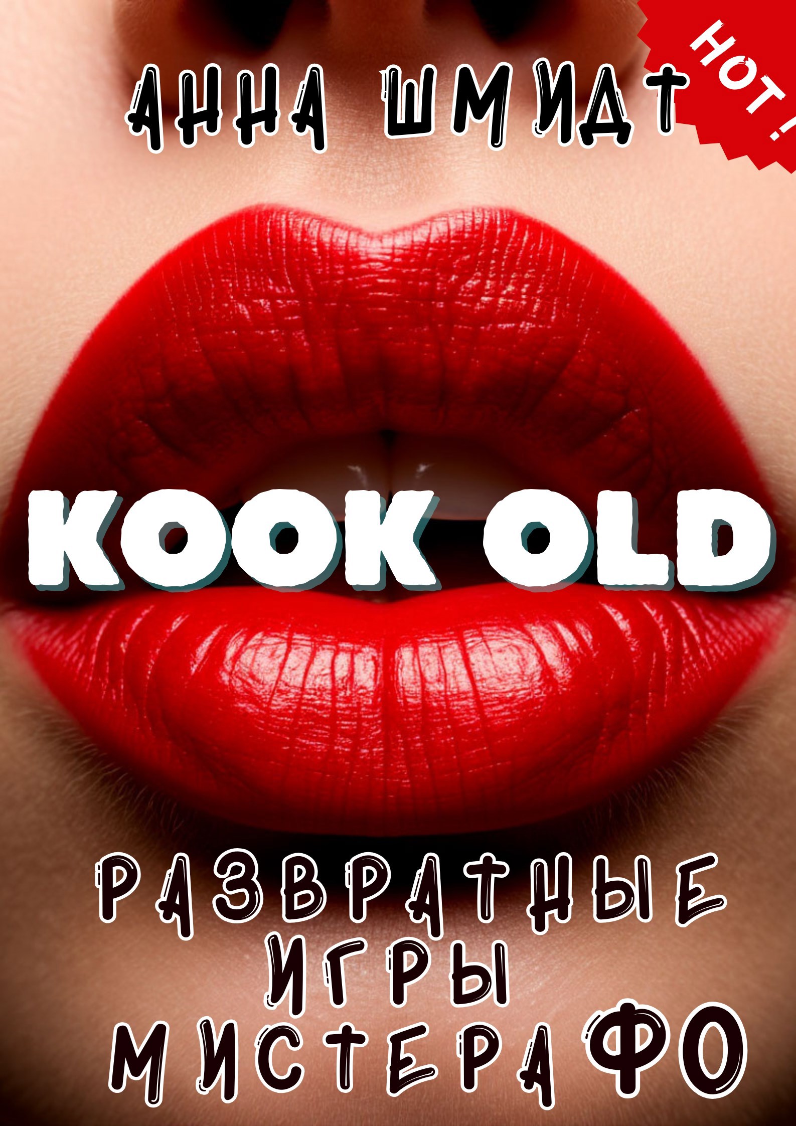 Обложка произведения Kook Old. Развратные игры мистера Фо.
