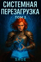 Обложка произведения Системная Перезагрузка: Том 2