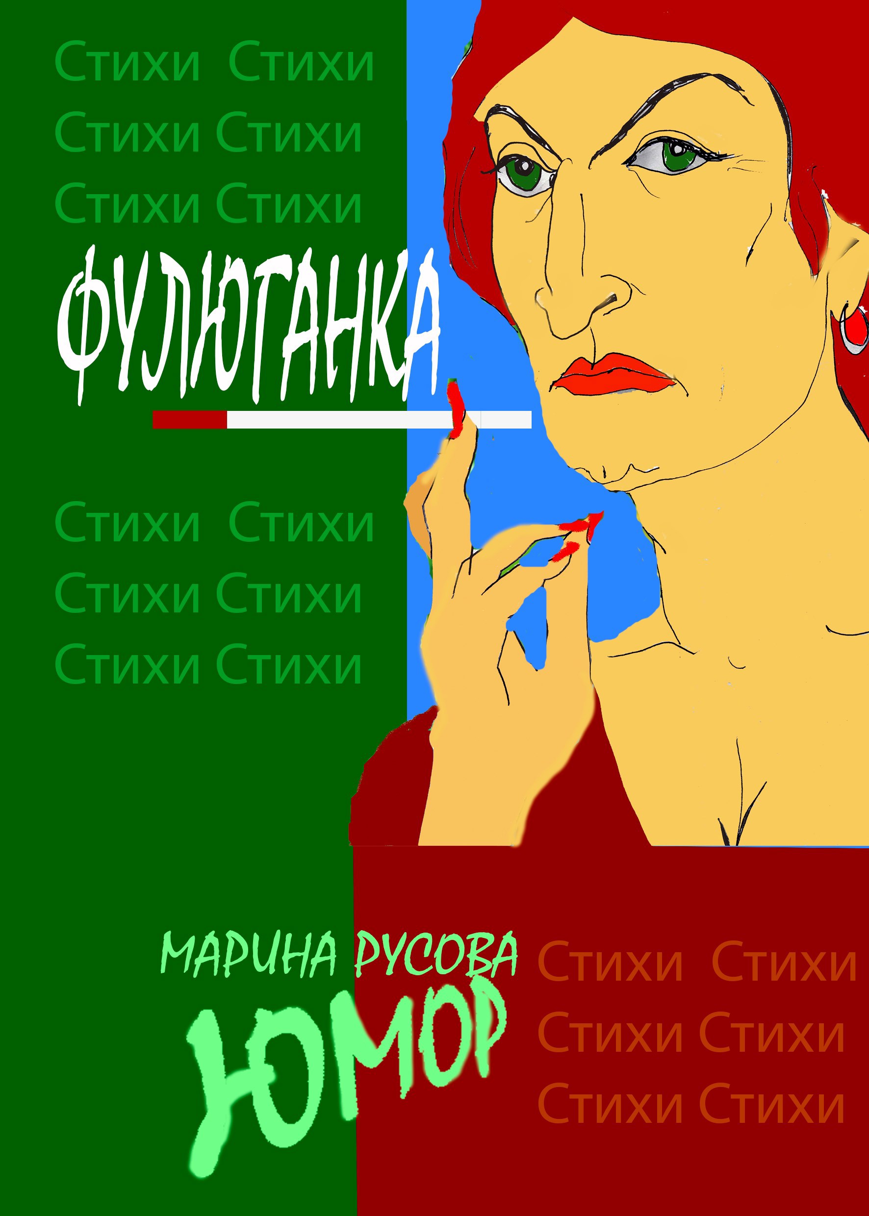 Обложка произведения Фулюганка