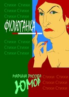 Обложка произведения Фулюганка