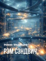 Обложка произведения Рэм Сэндвич