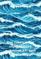 Обложка произведения Вне тревоги: Как справляться с вызовами XXI века