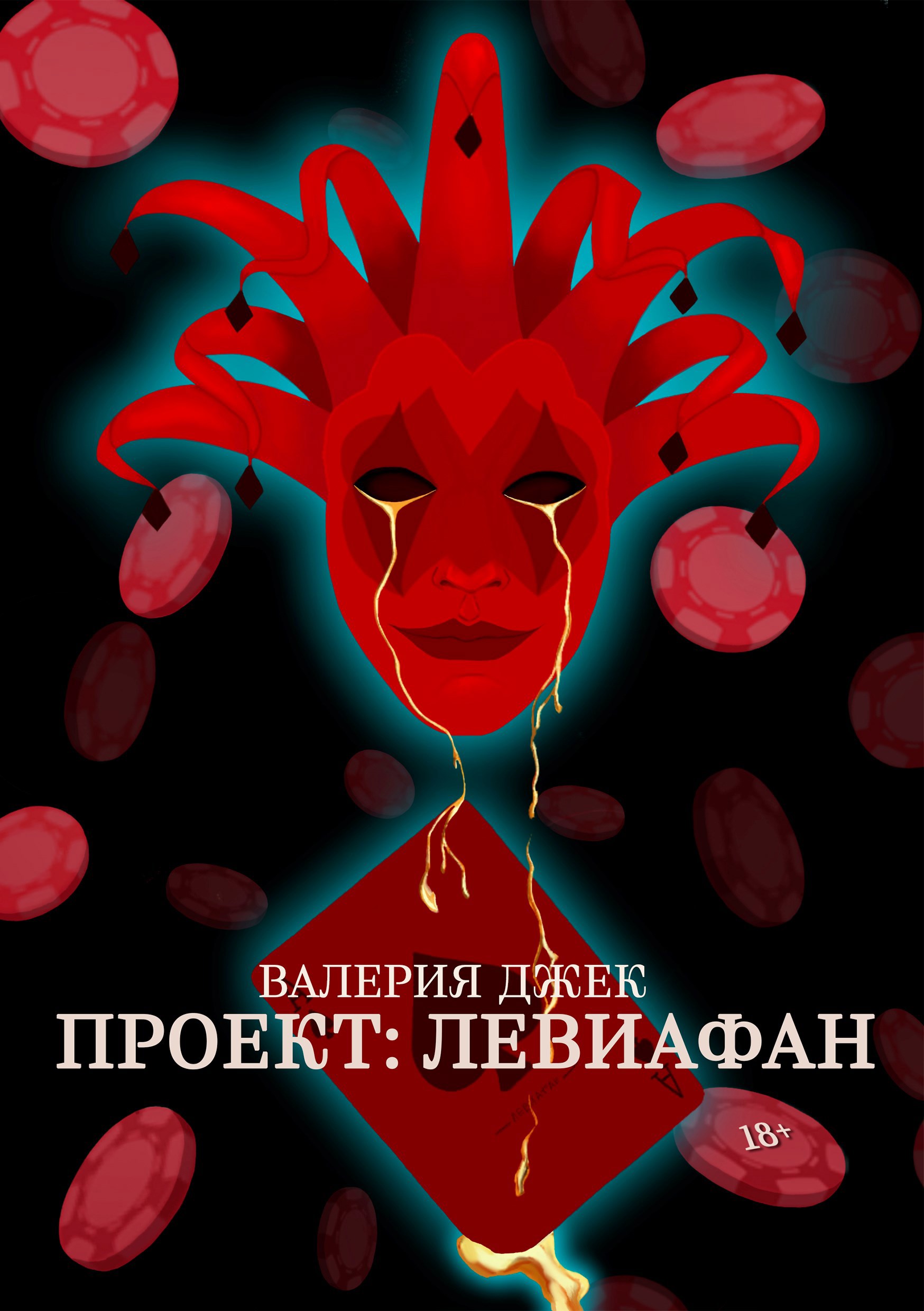 Обложка произведения Проект: Левиафан
