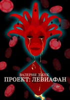 Обложка произведения Проект: Левиафан
