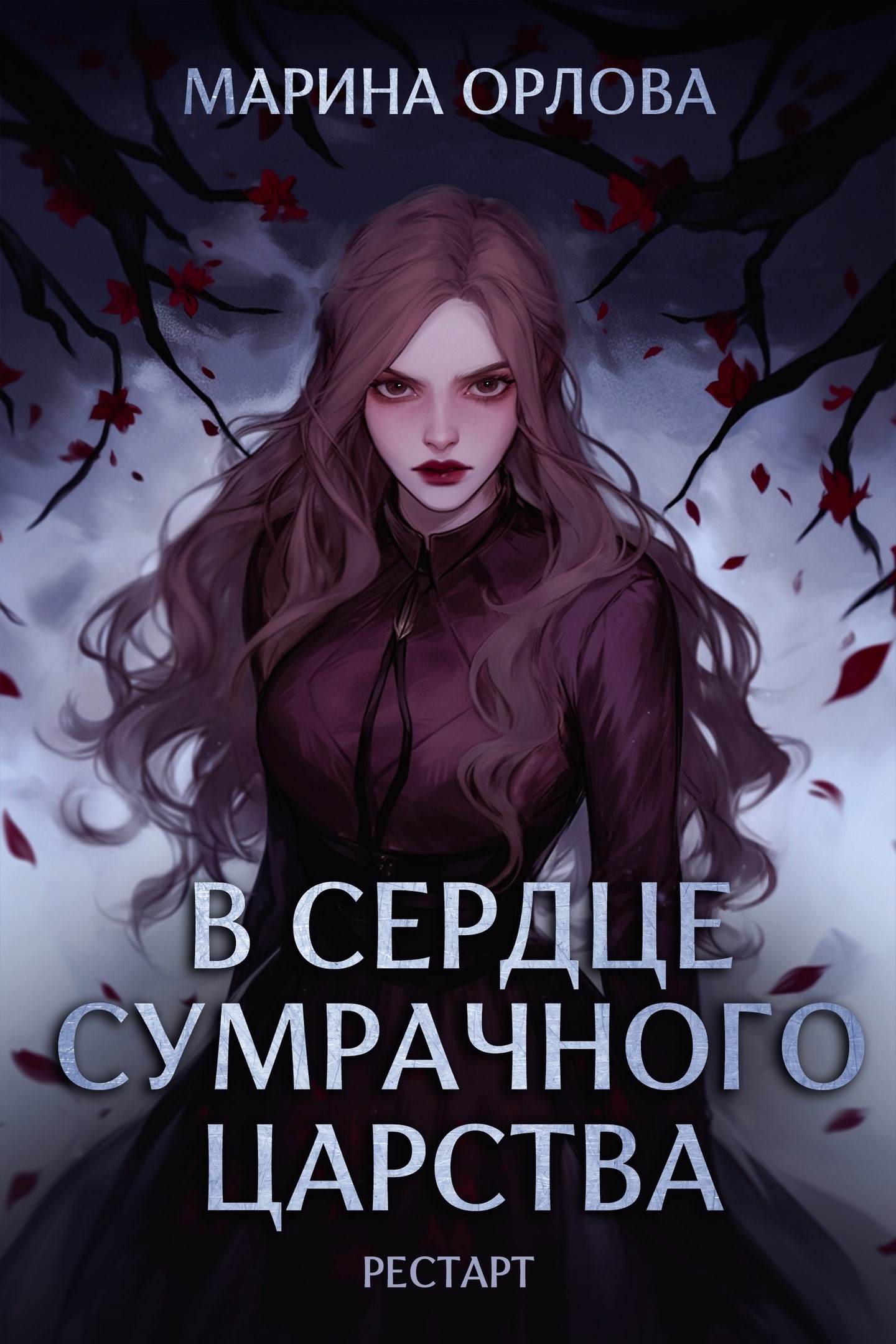 Обложка произведения В сердце Сумрачного царства. Рестарт