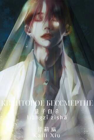 Обложка произведения Квантовое бессмертие (量子自杀/liàngzǐ zìshā)