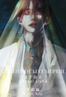Обложка произведения Квантовое бессмертие (量子自杀/liàngzǐ zìshā)