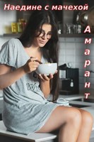 Обложка произведения Реальная история: "Наедине с мачехой"