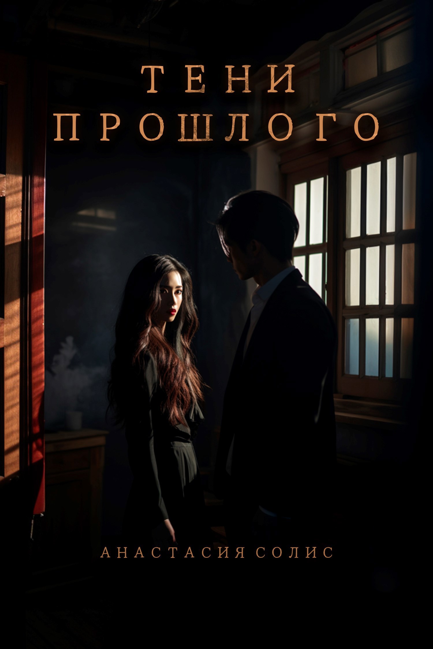 Обложка произведения Тени прошлого