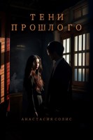Обложка произведения Тени прошлого