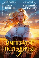 Обложка произведения Император Пограничья 7