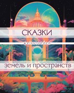 Обложка произведения Сказки земель и пространств