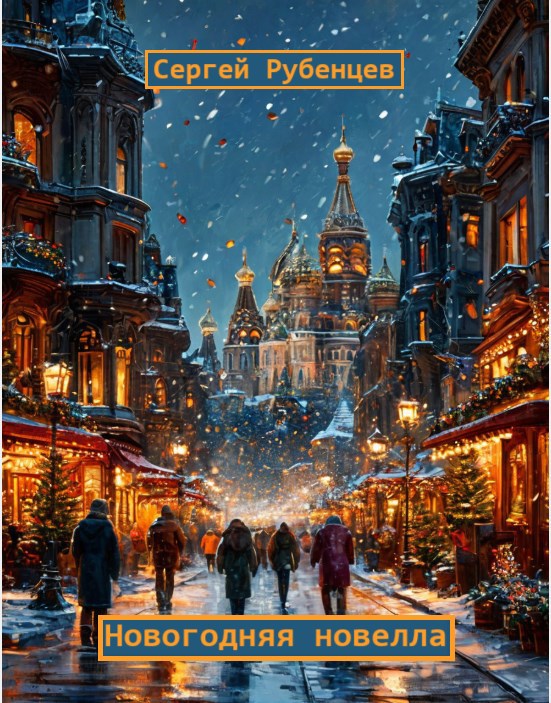Обложка произведения Новогодняя новелла