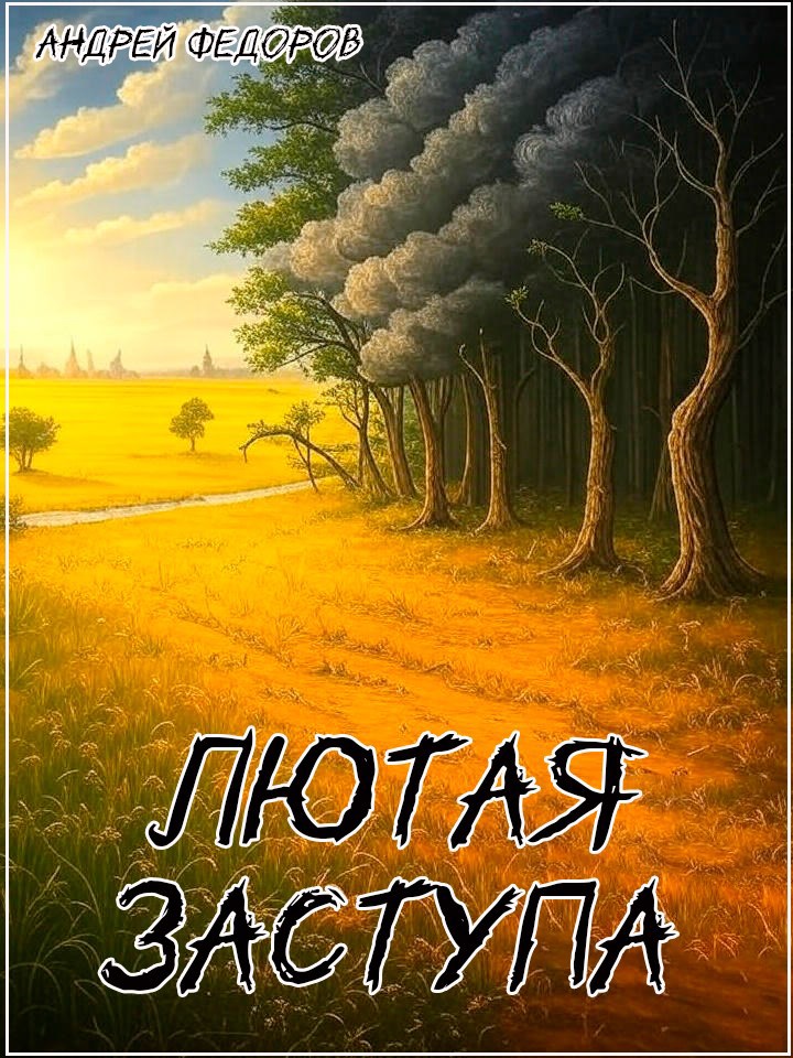 Обложка произведения Лютая заступа