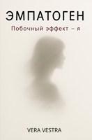Обложка произведения Эмпатоген. Побочный эффект - я.