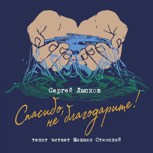Обложка произведения Спасибо, не благодарите!