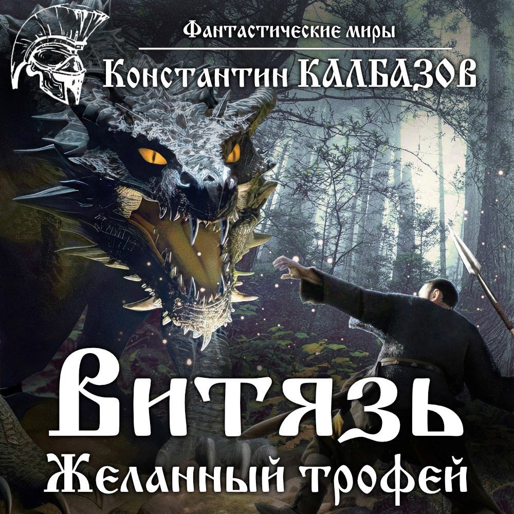 Обложка произведения Витязь. Желанный трофей (Аудио)