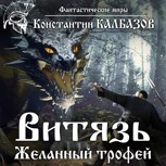Обложка произведения Витязь. Желанный трофей (Аудио)