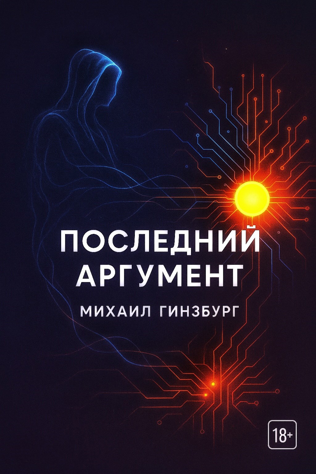 Обложка произведения Последний аргумент
