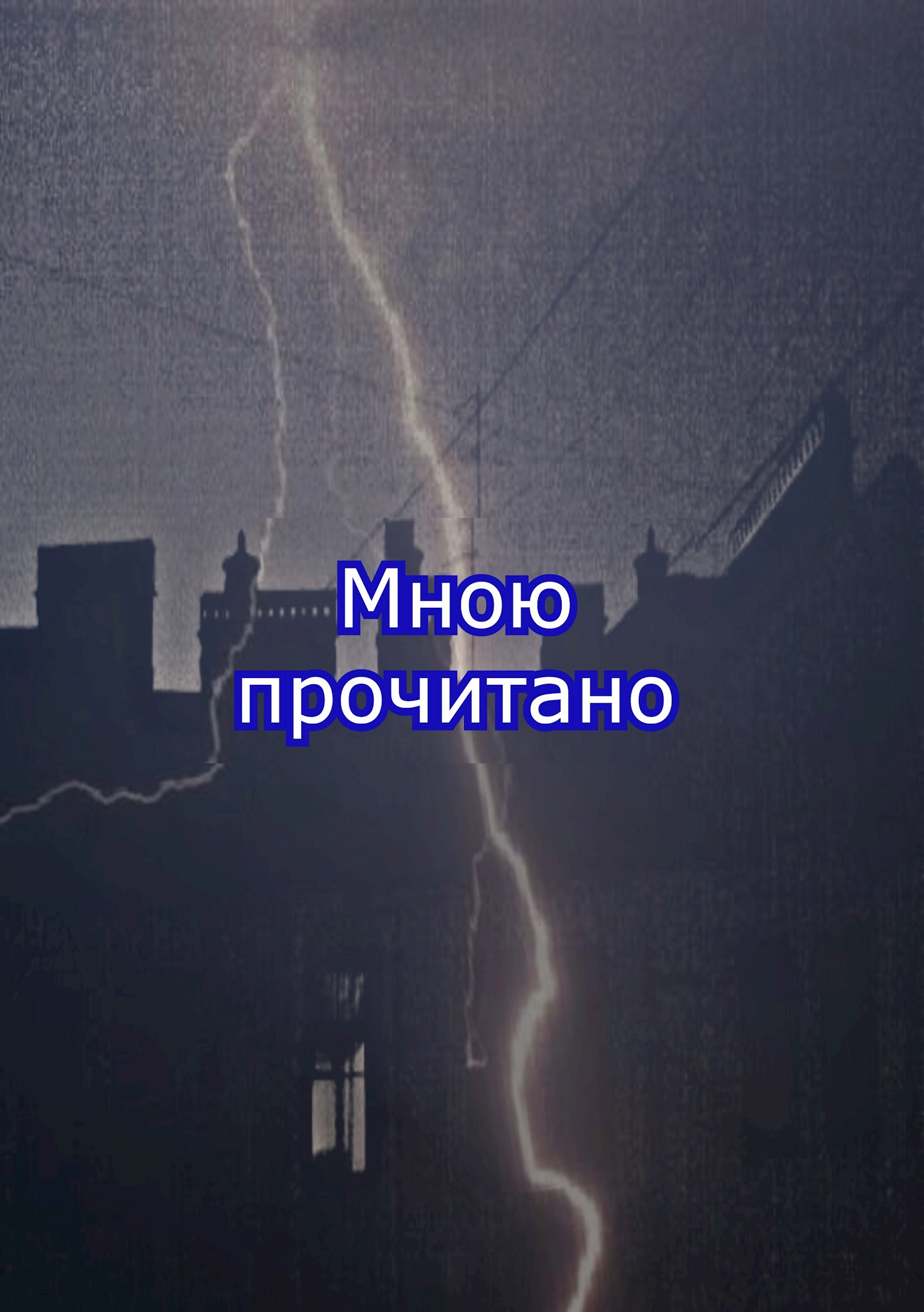 Обложка произведения Мною прочитано