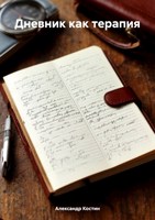 Обложка произведения Дневник как терапия