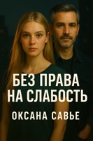 Обложка произведения Без права на слабость