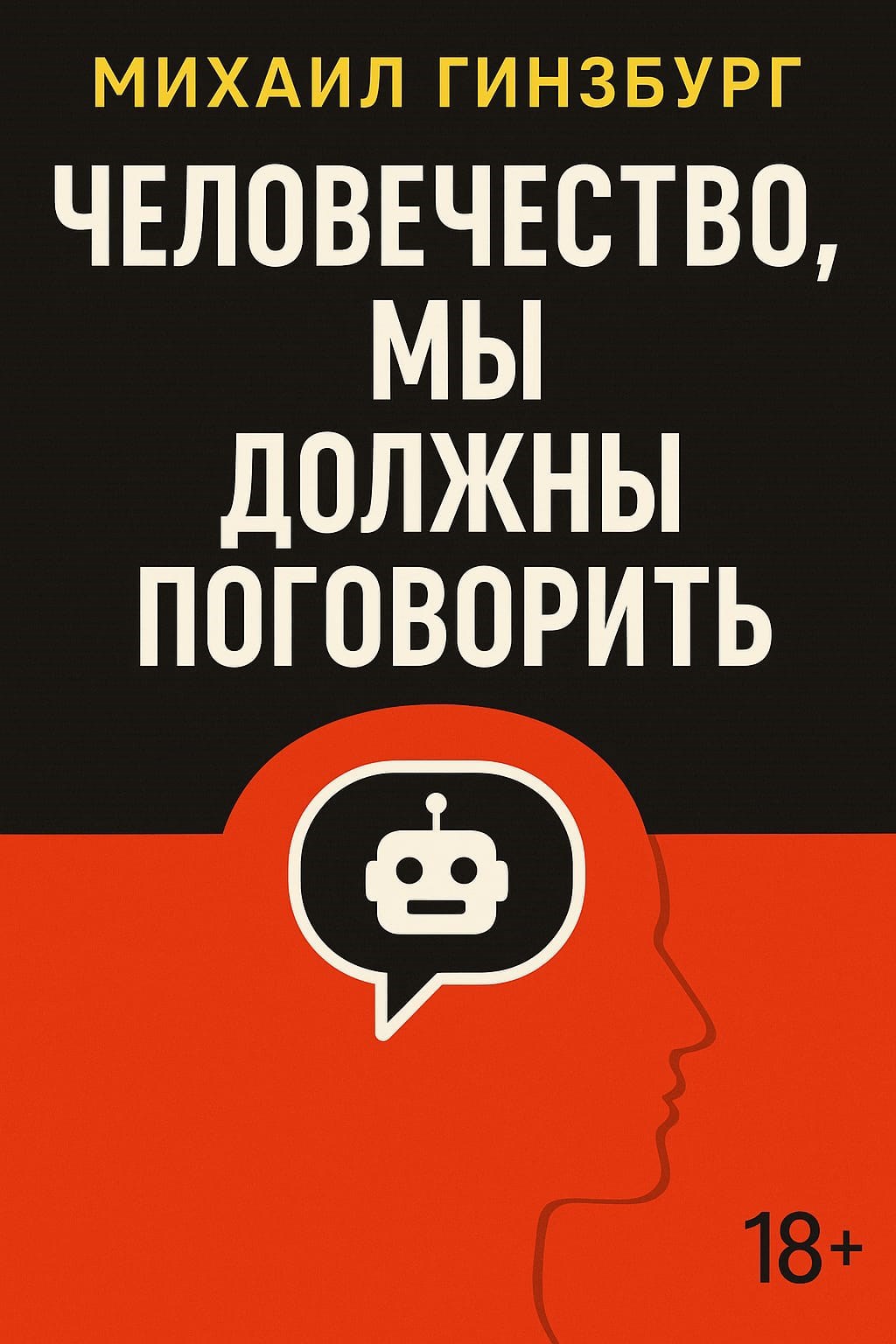 Обложка произведения Человечество, мы должны поговорить
